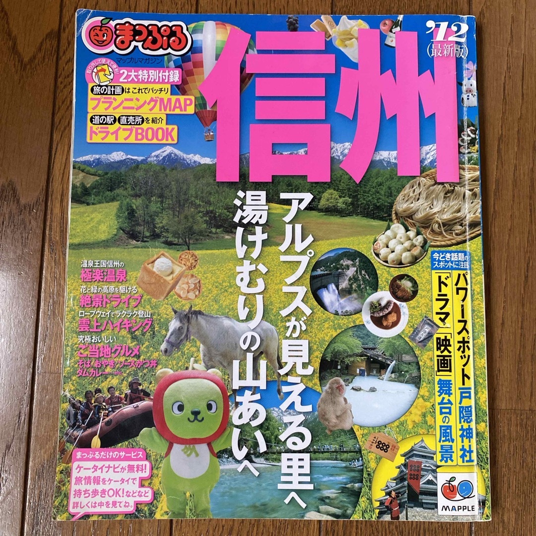 信州まっぷると信州の写真2冊 エンタメ/ホビーの本(地図/旅行ガイド)の商品写真