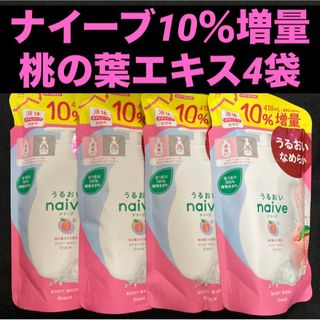 ナイーブ(naive（Kracie Home Products）)のナイーブボディーソープ(桃の葉エキス配合)10％増量418ml×4袋(ボディソープ/石鹸)