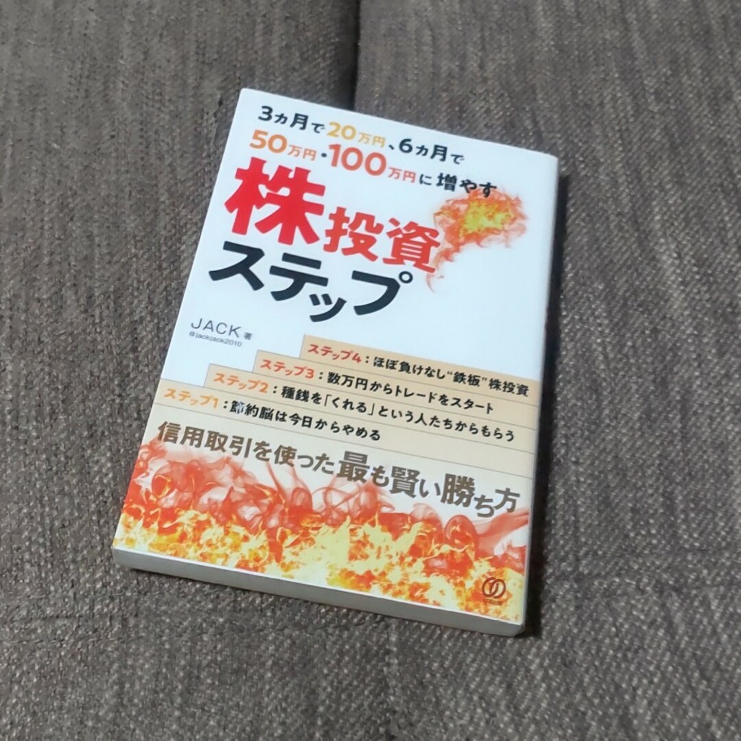 ３ヶ月で２０万円、６ヶ月で５０万円、１００万円に増やす株投資ステップ エンタメ/ホビーの本(ビジネス/経済)の商品写真