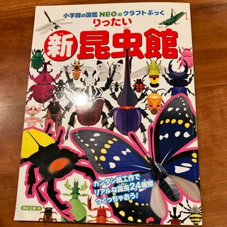 ショウガクカン(小学館)の新・りったい昆虫館(絵本/児童書)