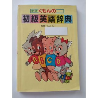 クモン(KUMON)のくもんの初級英語辞典(人文/社会)