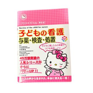 ハローキティ(ハローキティ)のハローキティの早引き子どもの看護 : 与薬・検査・処置(健康/医学)