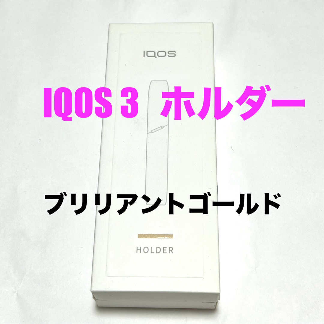 IQOSオンライン先行発売品》IQOS3 ブリリアントゴールド 新品未開封