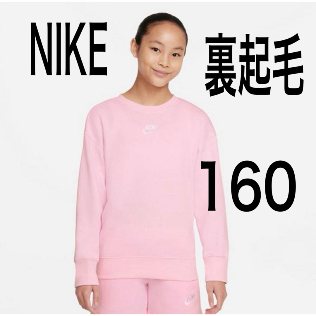 NIKE(ナイキ)の新品タグ付き160サイズ　裏起毛トレーナースウェット　NIKEナイキ.14 キッズ/ベビー/マタニティのキッズ服女の子用(90cm~)(Tシャツ/カットソー)の商品写真