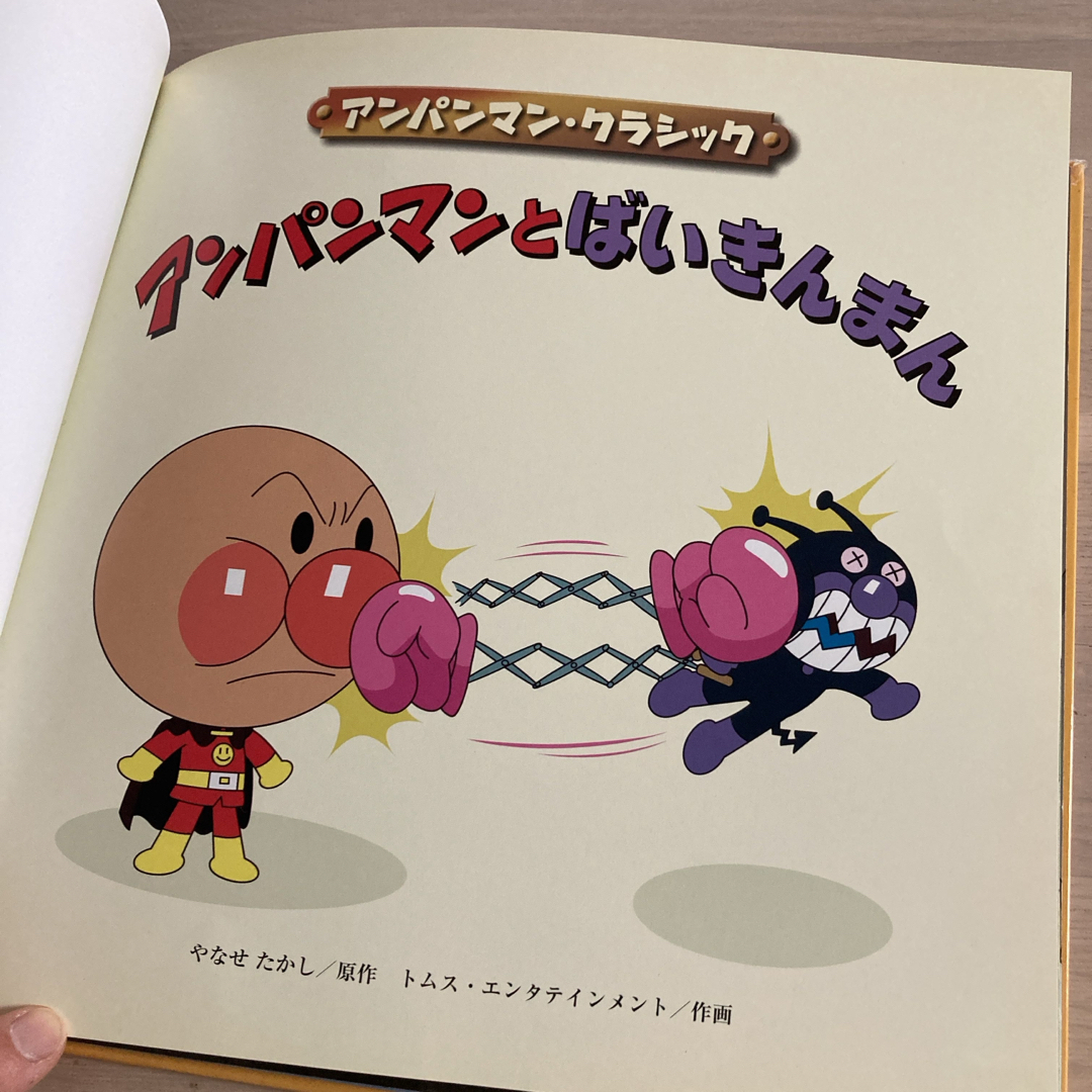 アンパンマン(アンパンマン)のアンパンマン とばいきんまん　絵本 エンタメ/ホビーの本(絵本/児童書)の商品写真