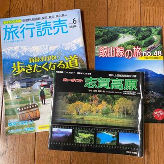 ビュ－ポイント志賀高原・旅行読売2016.6  飯山線の旅　3冊組(地図/旅行ガイド)