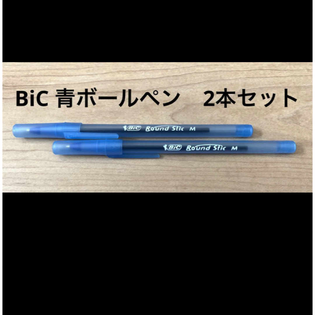 【北米直輸入】BiC青ボールペン　2本セット インテリア/住まい/日用品の文房具(ペン/マーカー)の商品写真