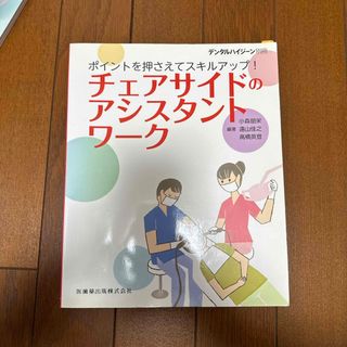 歯科　アシスタント　歯科衛生士(語学/参考書)