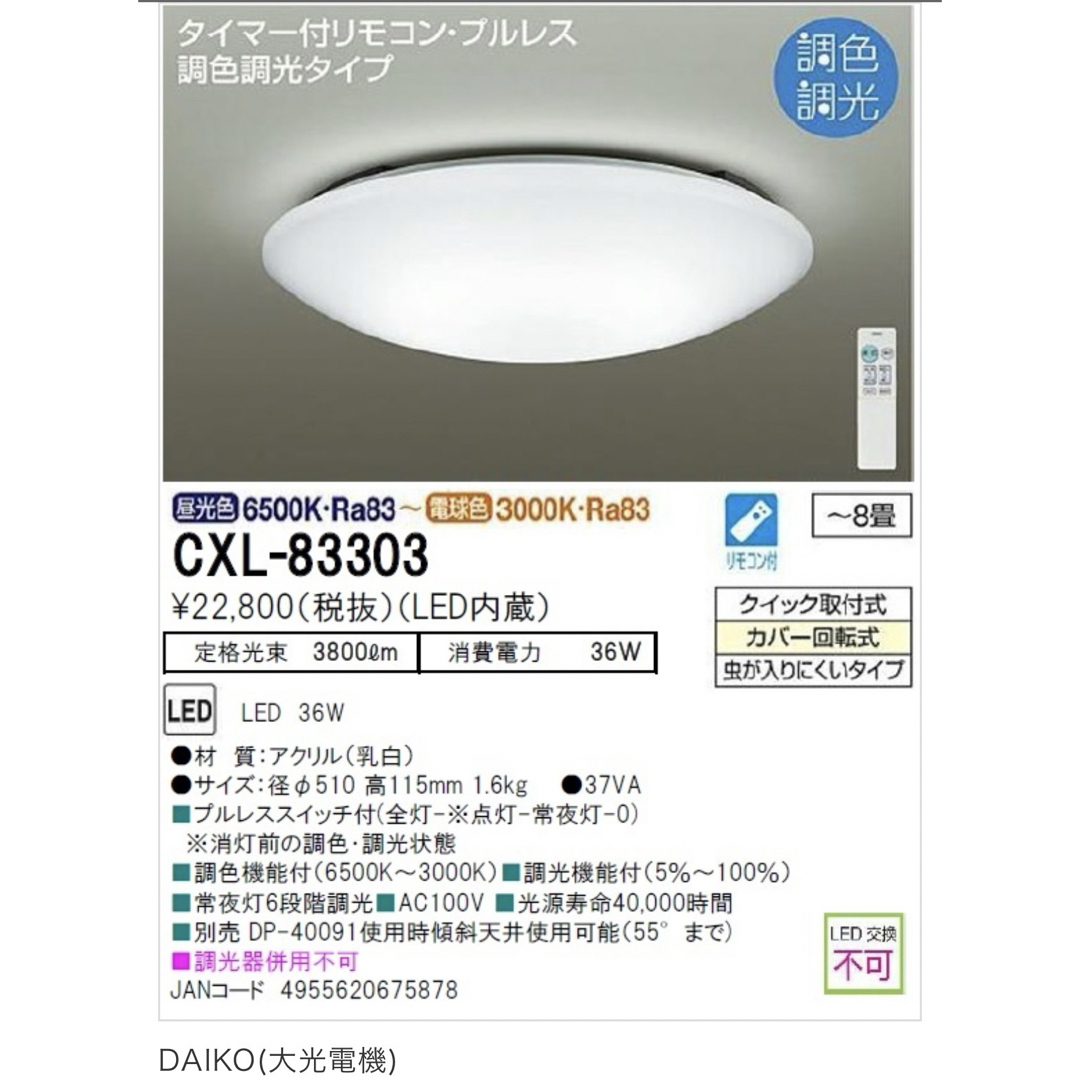 DAIKOU(ダイコウ)のDAIKO LEDシーリングライト　CLX-83303 インテリア/住まい/日用品のライト/照明/LED(天井照明)の商品写真