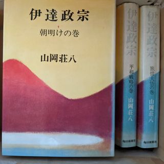 伊達政宗 山岡荘八/全八巻セット売り 【著】古本　古書(文学/小説)