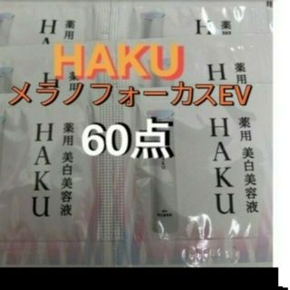 ハク(HAKU（SHISEIDO）)の資生堂ハク　メラノフォーカスEV美白美容液サンプル60個(美容液)