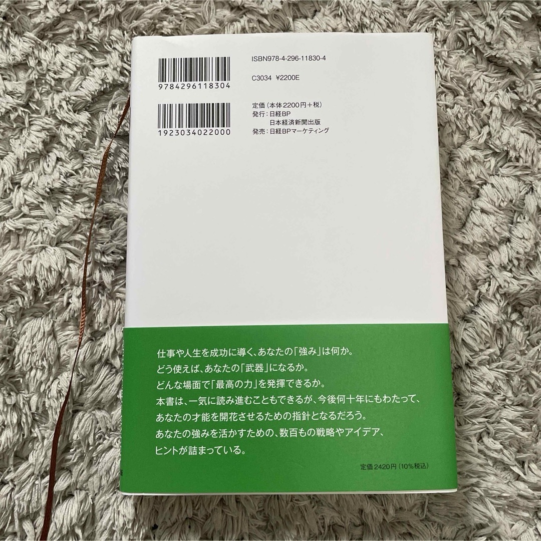 日経BP(ニッケイビーピー)のさあ、才能に目覚めよう最新版 エンタメ/ホビーの本(ビジネス/経済)の商品写真