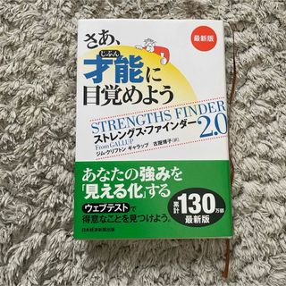 ニッケイビーピー(日経BP)のさあ、才能に目覚めよう最新版(ビジネス/経済)