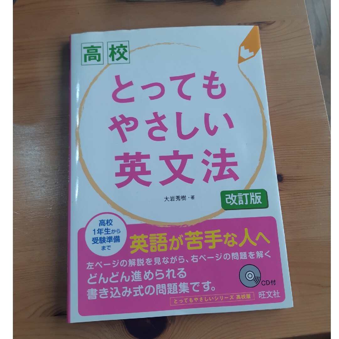 高校とってもやさしい英文法 エンタメ/ホビーの本(語学/参考書)の商品写真