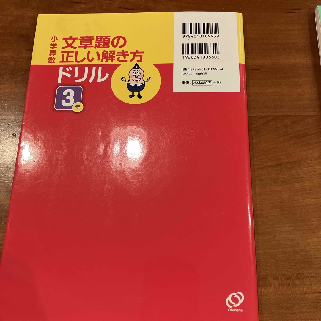旺文社(オウブンシャ)の算数文章題のドリル３年旺文社、漢字ドリル3年くもん エンタメ/ホビーの本(語学/参考書)の商品写真