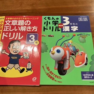 オウブンシャ(旺文社)の算数文章題のドリル３年旺文社、漢字ドリル3年くもん(語学/参考書)