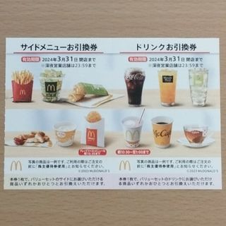 マクドナルド 株主優待券 サイドメニュー＆ドリンク引換券各1枚(フード/ドリンク券)