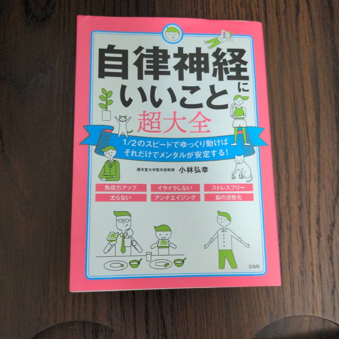 自律神経にいいこと超大全 エンタメ/ホビーの本(健康/医学)の商品写真