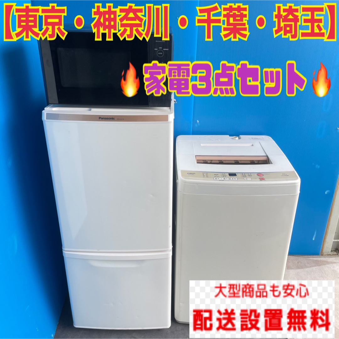 645C 冷蔵庫　小型　洗濯機　一人暮らし　電子レンジ　家電3点セット