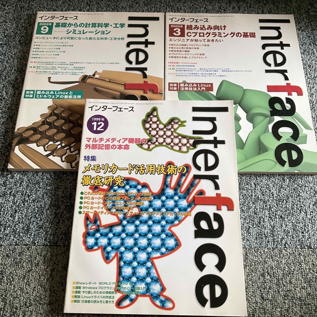 Interface　インターフェース　1999年12月号 2002年3月号9月号 エンタメ/ホビーの本(コンピュータ/IT)の商品写真