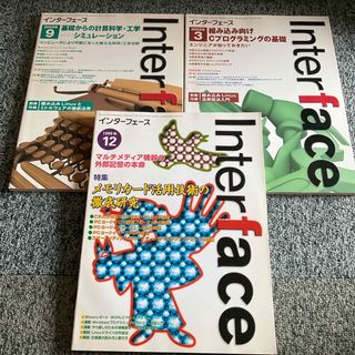 Interface　インターフェース　1999年12月号 2002年3月号9月号(コンピュータ/IT)