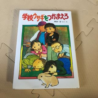 学校ウサギをつかまえろ(絵本/児童書)