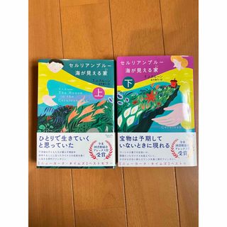 セルリアンブルー 海が見える家 上/下　2冊セット(文学/小説)