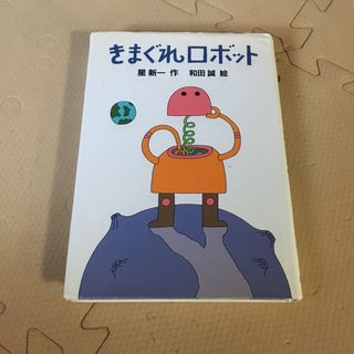 きまぐれロボット(絵本/児童書)