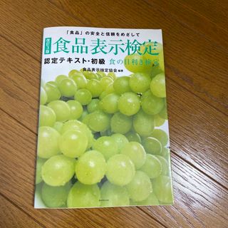 食品表示検定認定テキスト・初級(健康/医学)