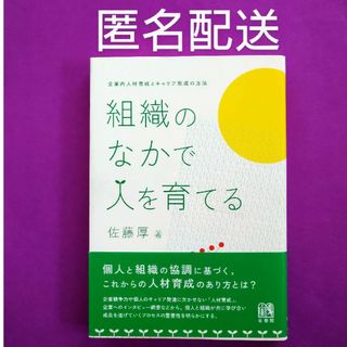 【初版】組織のなかで人を育てる/佐藤厚/キャリデザ(ビジネス/経済)