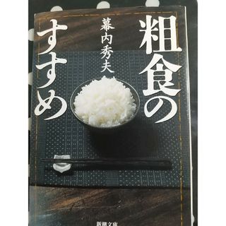 シンチョウブンコ(新潮文庫)の粗食のすすめ(その他)