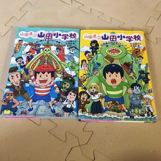 山田県立山田小学校　2冊セット(絵本/児童書)