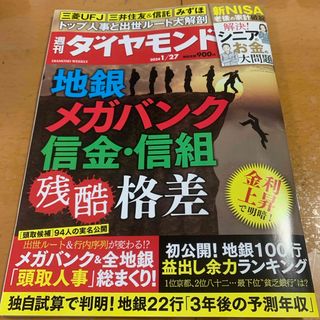 ダイヤモンドシャ(ダイヤモンド社)の週刊 ダイヤモンド 2024年 1/27号 [雑誌](ビジネス/経済/投資)