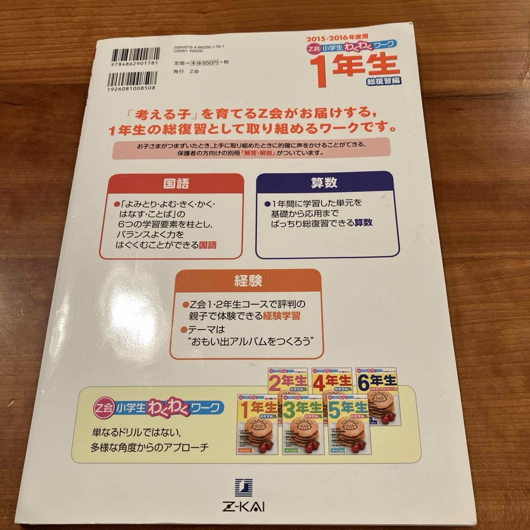 Ｚ会小学生わくわくワーク１年生総復習編 エンタメ/ホビーの本(語学/参考書)の商品写真