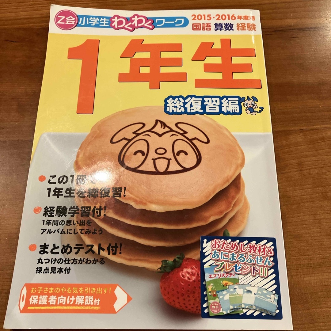 Ｚ会小学生わくわくワーク１年生総復習編 エンタメ/ホビーの本(語学/参考書)の商品写真