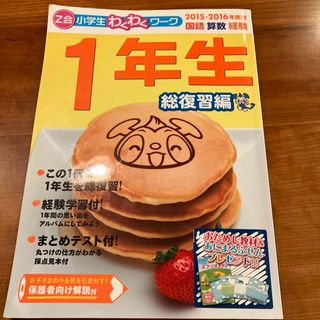 Ｚ会小学生わくわくワーク１年生総復習編(語学/参考書)