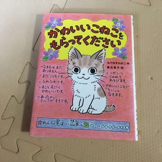 かわいいこねこをもらってください(絵本/児童書)