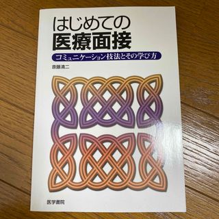 はじめての医療面接(健康/医学)