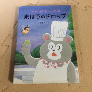 マルガリータとまほうのドロップ(絵本/児童書)