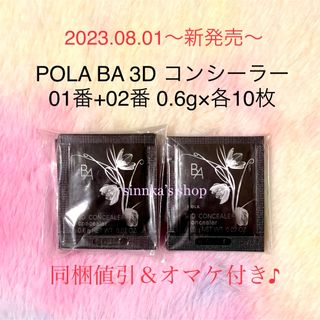 ポーラ(POLA)の★新品★POLA BA 3D コンシーラー 01+02 10包ずつ サンプル(コンシーラー)