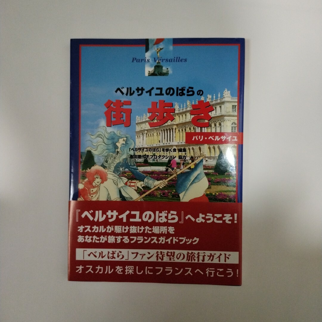 「ベルサイユのばら」の街歩き エンタメ/ホビーの本(その他)の商品写真