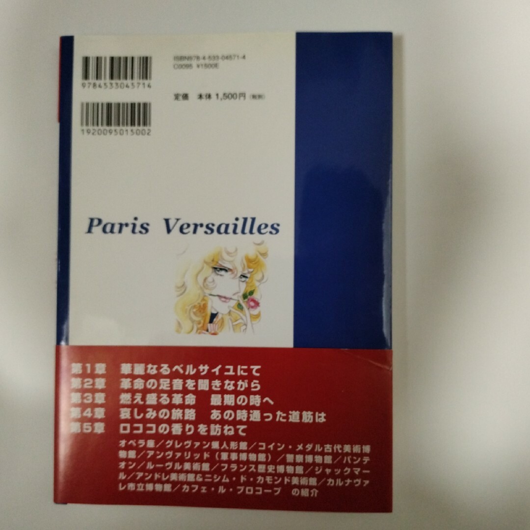 「ベルサイユのばら」の街歩き エンタメ/ホビーの本(その他)の商品写真