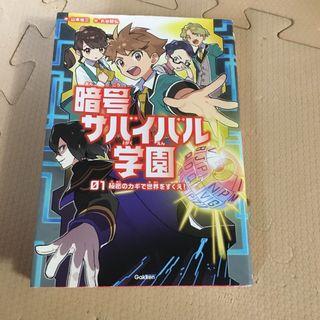 暗号サバイバル学園(絵本/児童書)