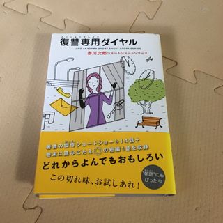 復讐専用ダイヤル(絵本/児童書)