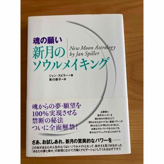 新月のソウルメイキング(人文/社会)