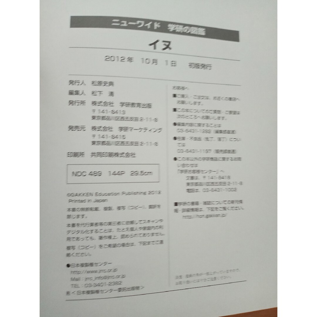 学研(ガッケン)の学研の図鑑　イヌ エンタメ/ホビーのエンタメ その他(その他)の商品写真