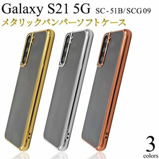 サムスン(SAMSUNG)の新品■Galaxy S21 5G SC-51B/SCG09用メタリックケース(Androidケース)