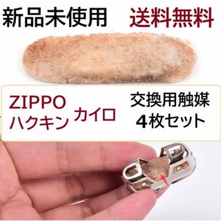 ハクキンカイロ　交換用　触媒　４枚　送料無料(登山用品)