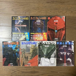 機動戦士ガンダムUC 小説版1〜3、5〜8巻セット(その他)