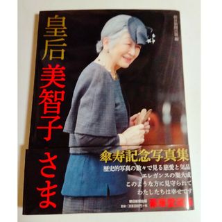 アサヒシンブンシュッパン(朝日新聞出版)の『皇后美智子さま』傘寿記念写真集(その他)